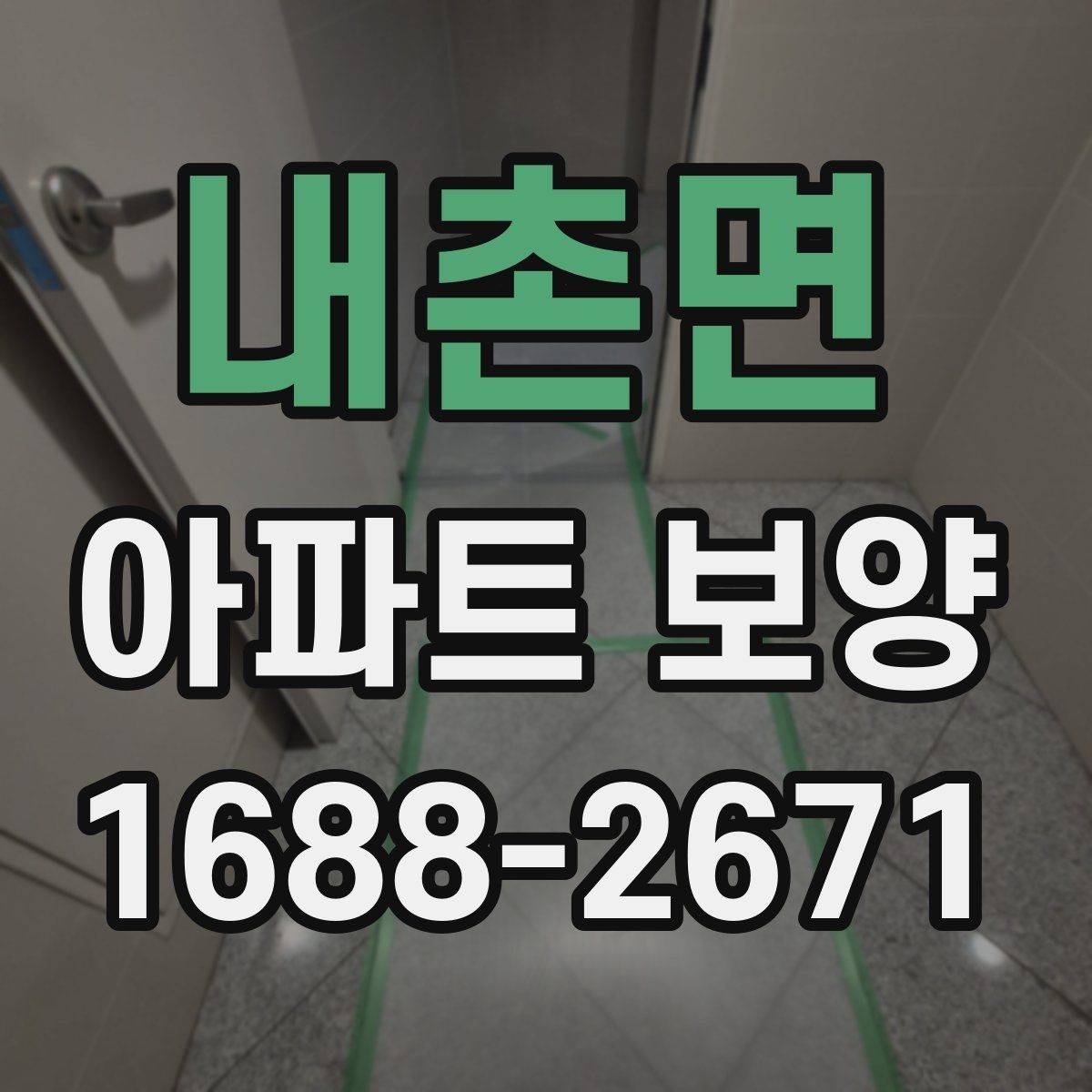 내촌면 아파트 보양 시 비용과 품질의 균형 맞추기