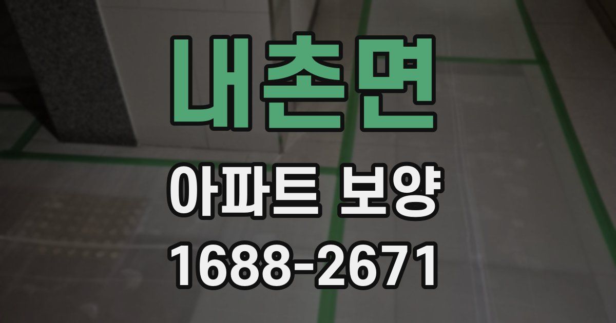 내촌면 아파트 보양