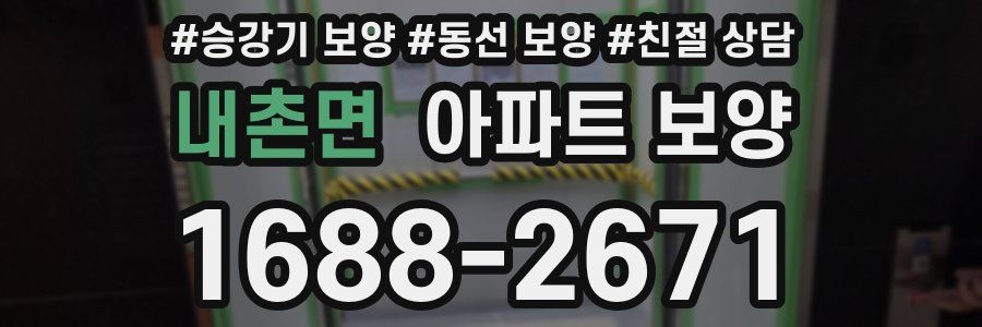 내촌면 아파트 보양