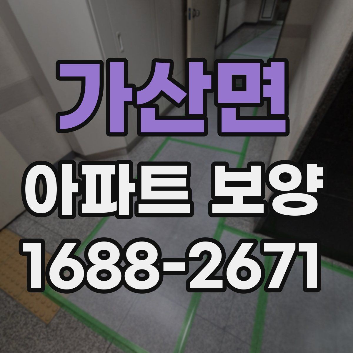 가산면 아파트 보양 후 재점검이 필요한 구간