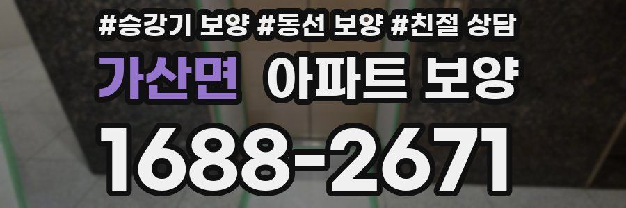 가산면 아파트 보양