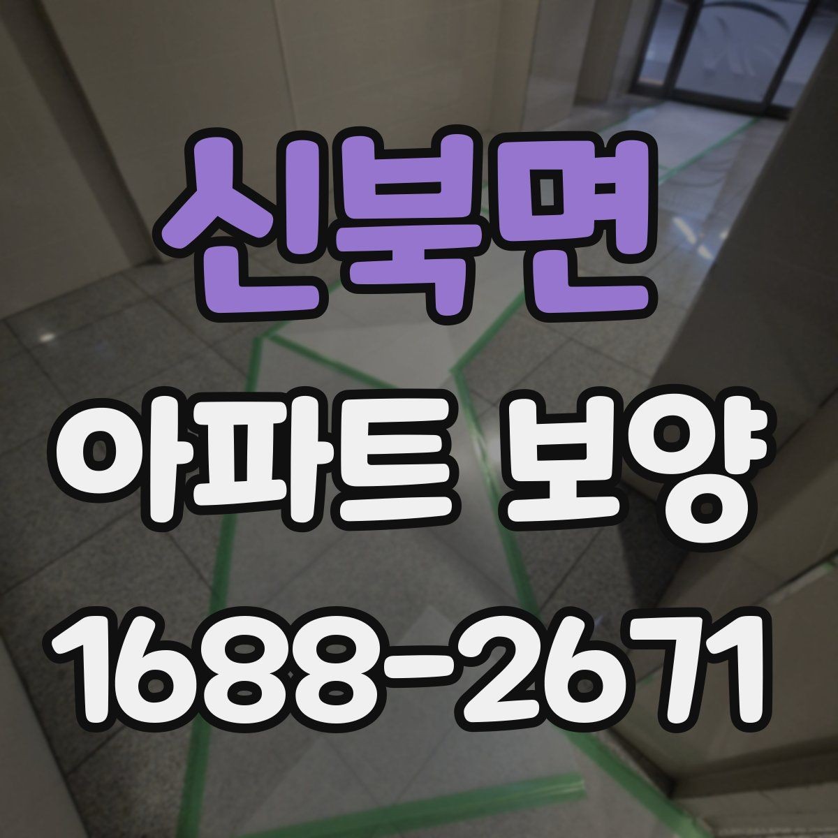 신북면 아파트 보양 비용 산정에 영향을 주는 요소