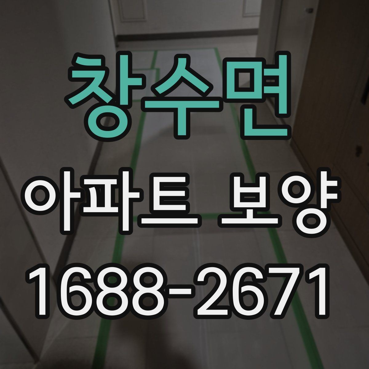 창수면 아파트 보양 완료 후 하자 확인은 어떻게 할까