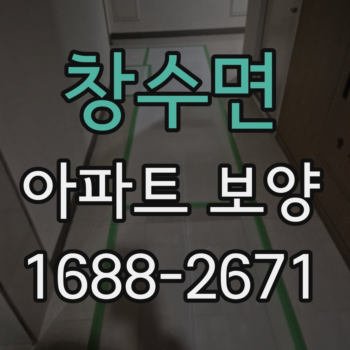 창수면 아파트 보양