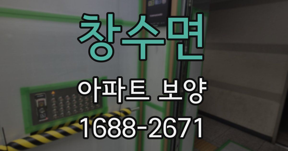 창수면 아파트 보양