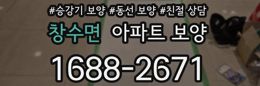 창수면 아파트 보양