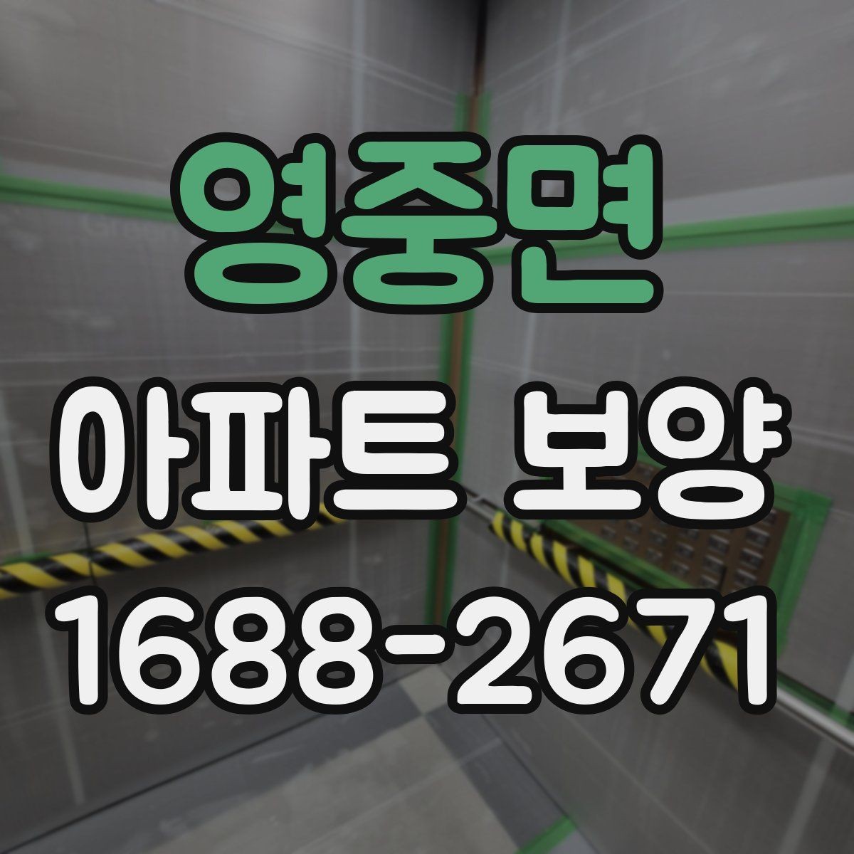 영중면 아파트 보양 현장 운영 시 실수 줄이는 방법