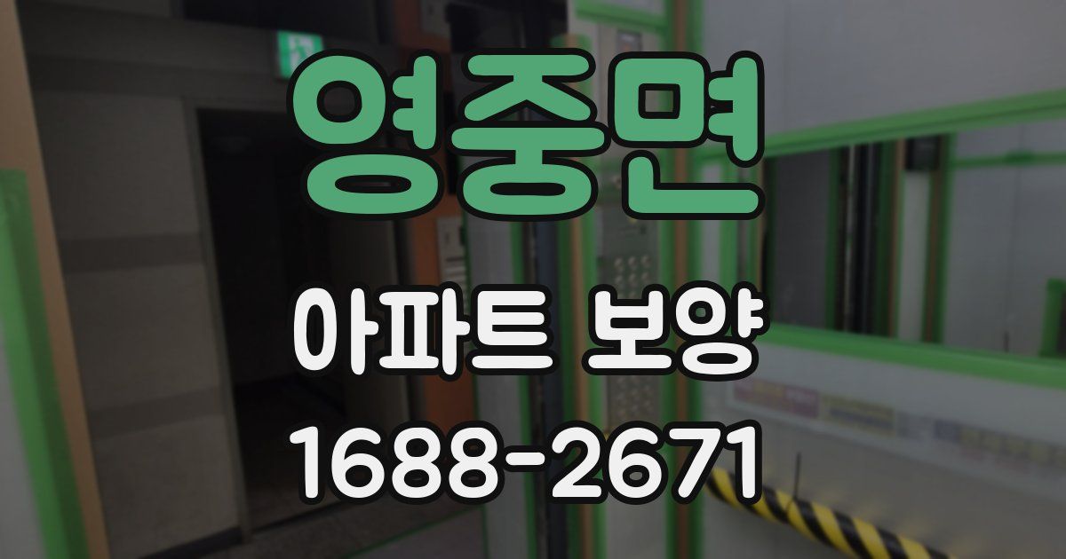 영중면 아파트 보양