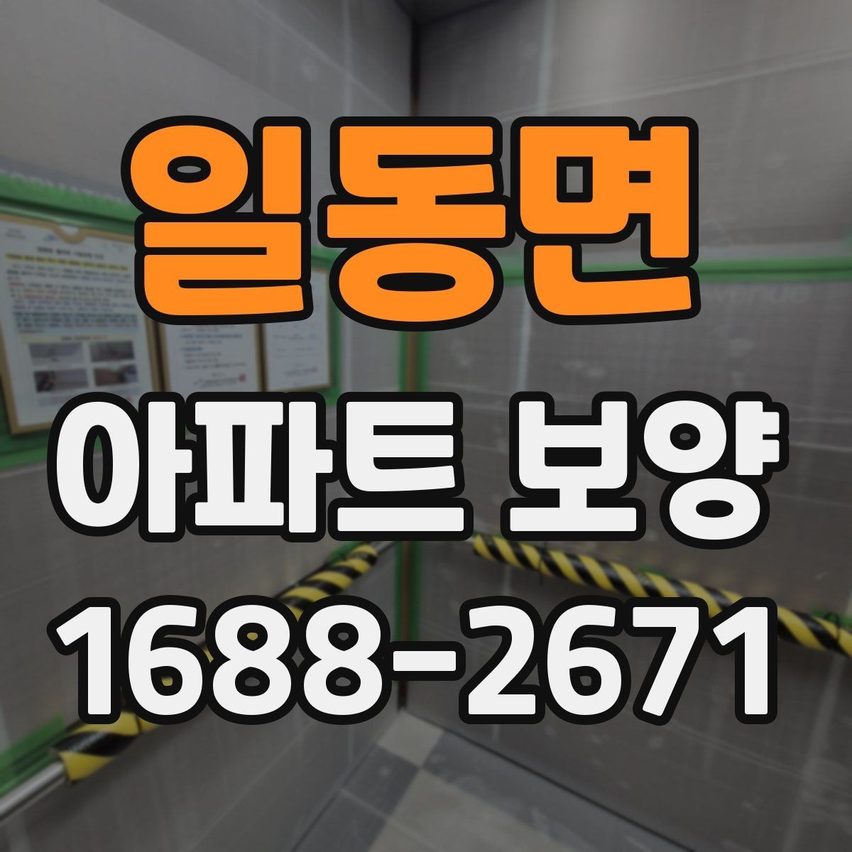 일동면 아파트 보양 시 장기 유지 관리를 고려하는 이유