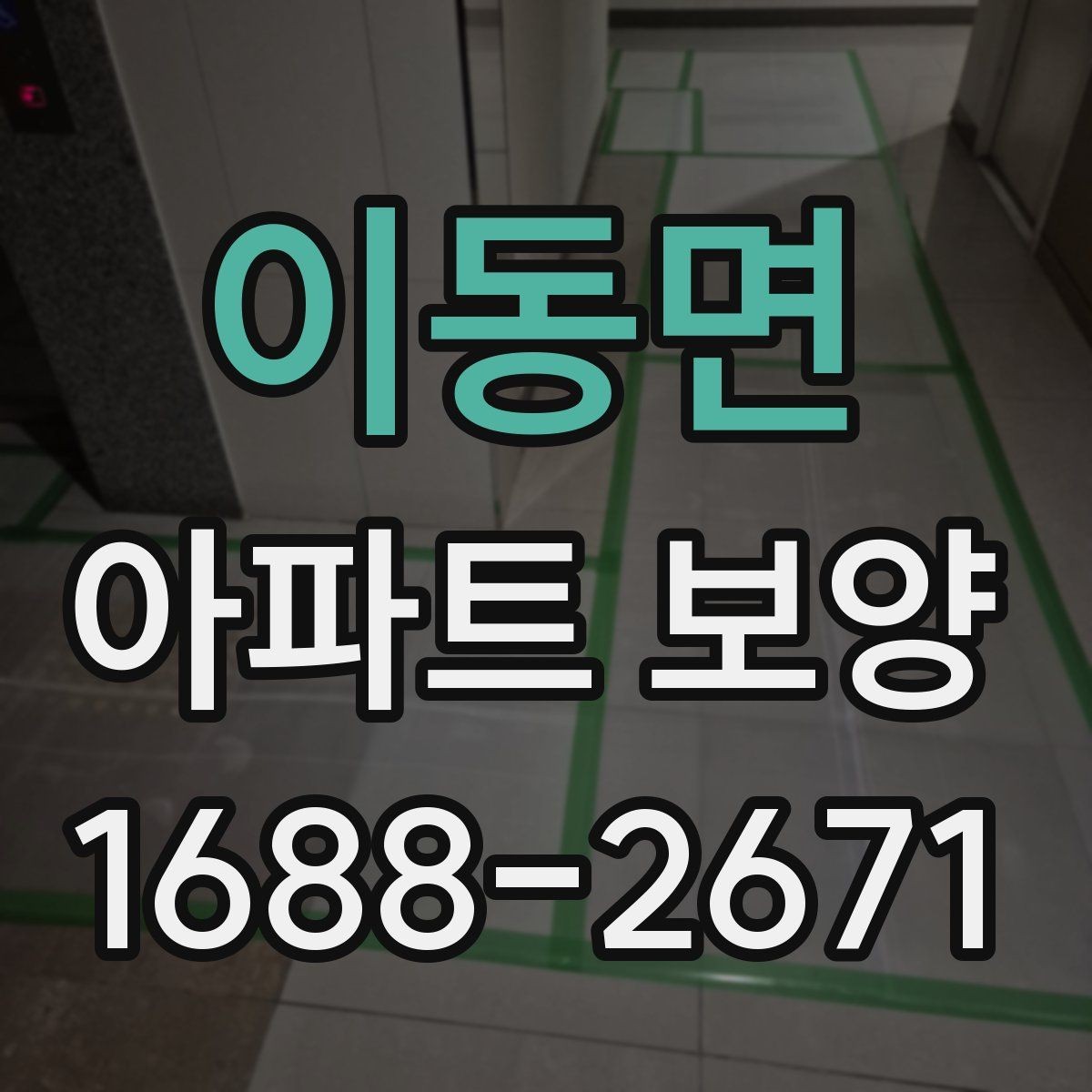 이동면 아파트 보양 시 보호 필름과 시트 활용 방법