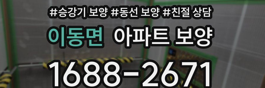 이동면 아파트 보양