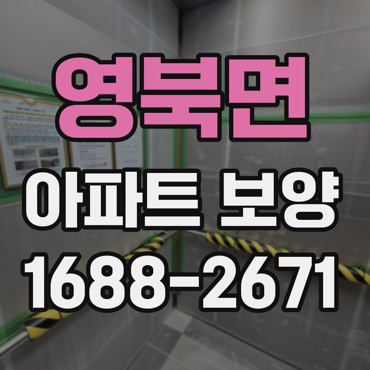 영북면 아파트 보양 시 사전 협의가 필요한 범위