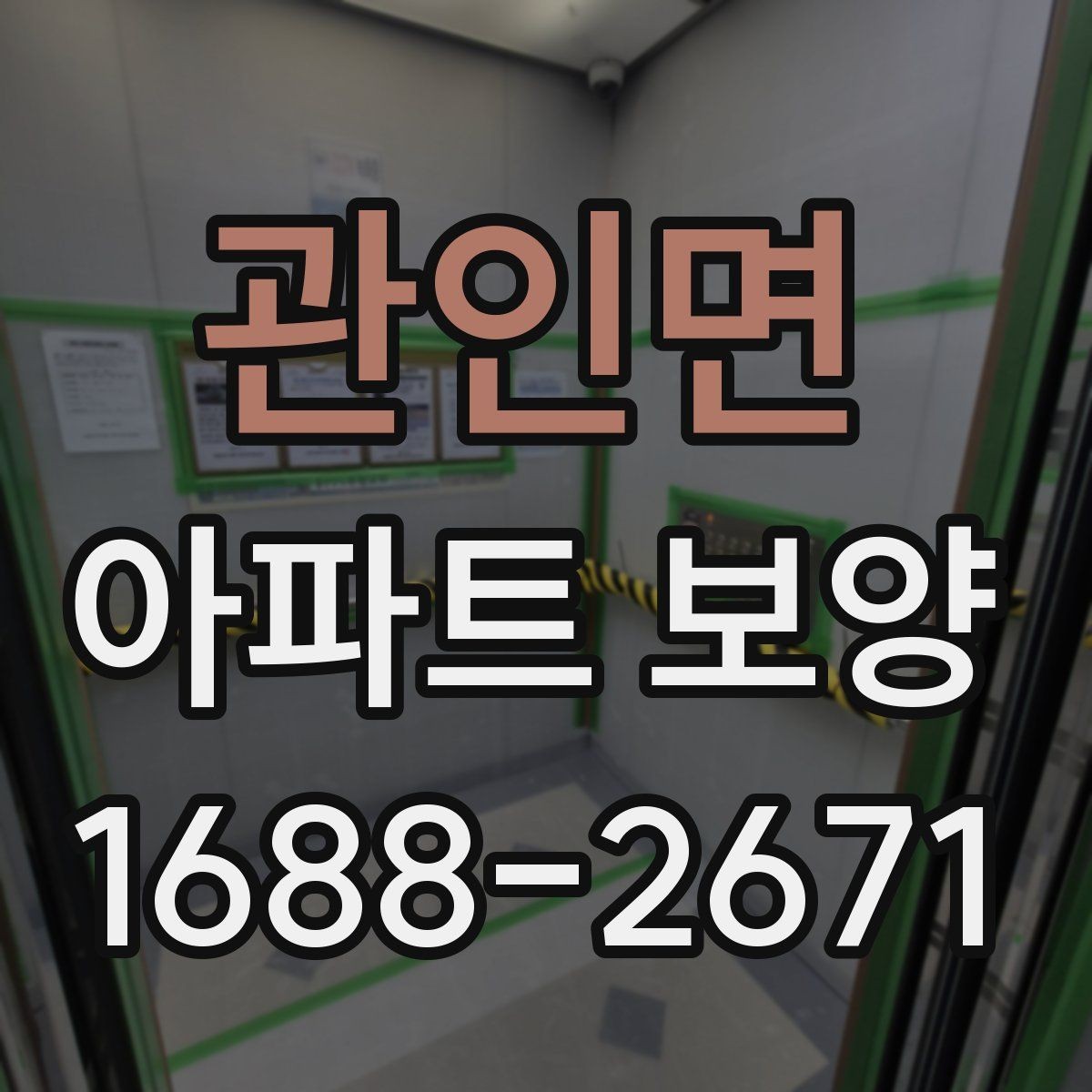 관인면 아파트 보양 작업 중 소음과 민원 줄이는 법