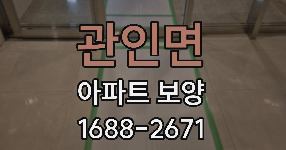 관인면 아파트 보양