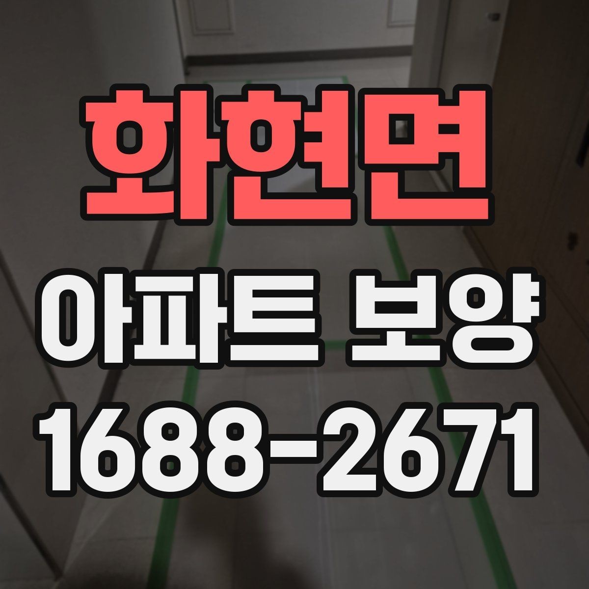 화현면 아파트 보양 공정별 역할과 담당 구분