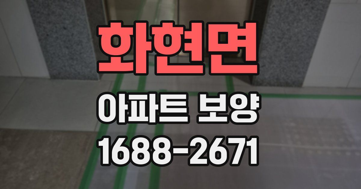 화현면 아파트 보양