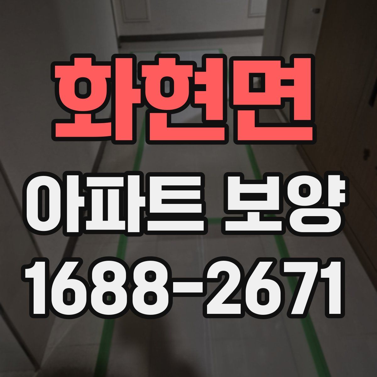 화현면 아파트 보양