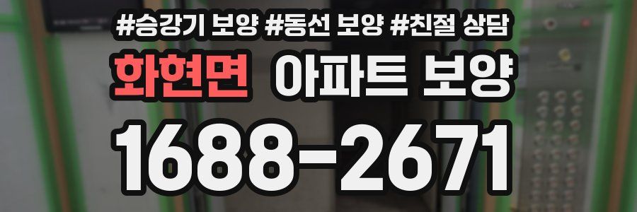 화현면 아파트 보양