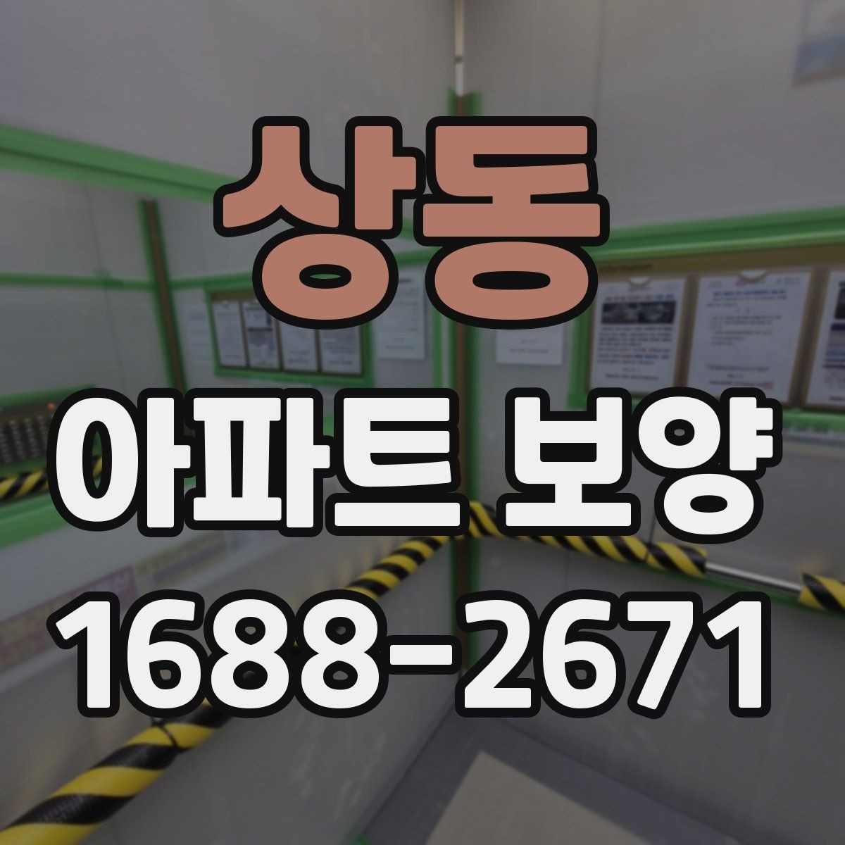 상동 아파트 보양 일정이 지연되지 않게 하는 방법