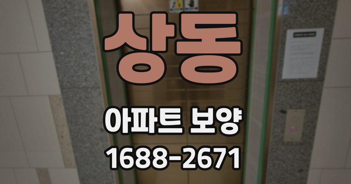 상동 아파트 보양
