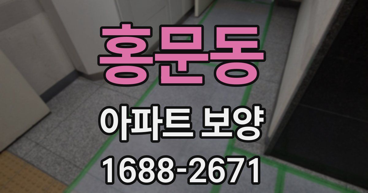 홍문동 아파트 보양