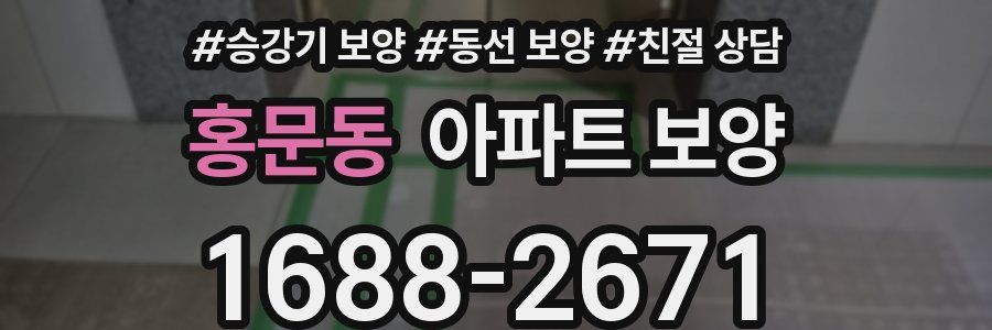 홍문동 아파트 보양