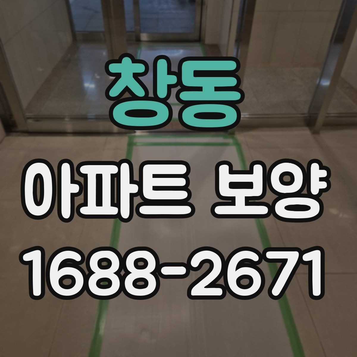 창동 아파트 보양 상태에 따라 달라지는 대응
