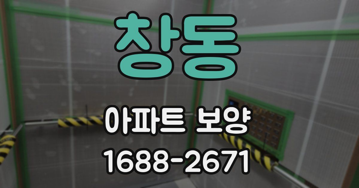 창동 아파트 보양