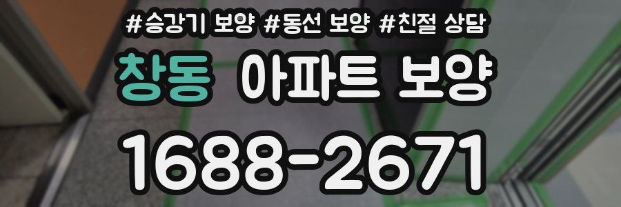 창동 아파트 보양