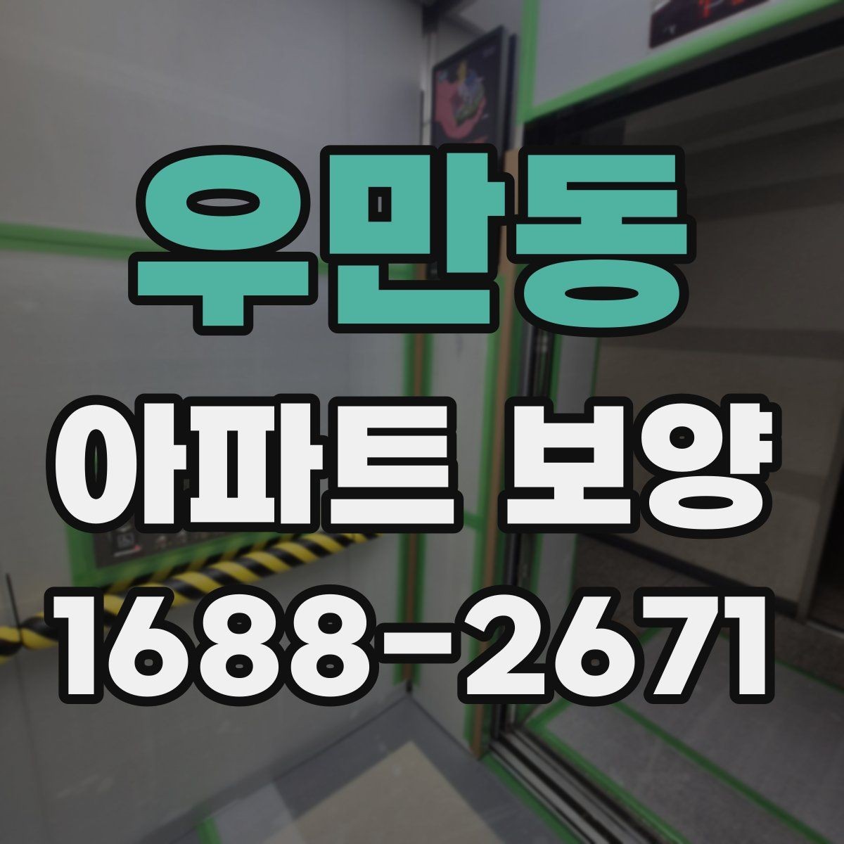 우만동 아파트 보양 시 날씨와 환경이 미치는 영향
