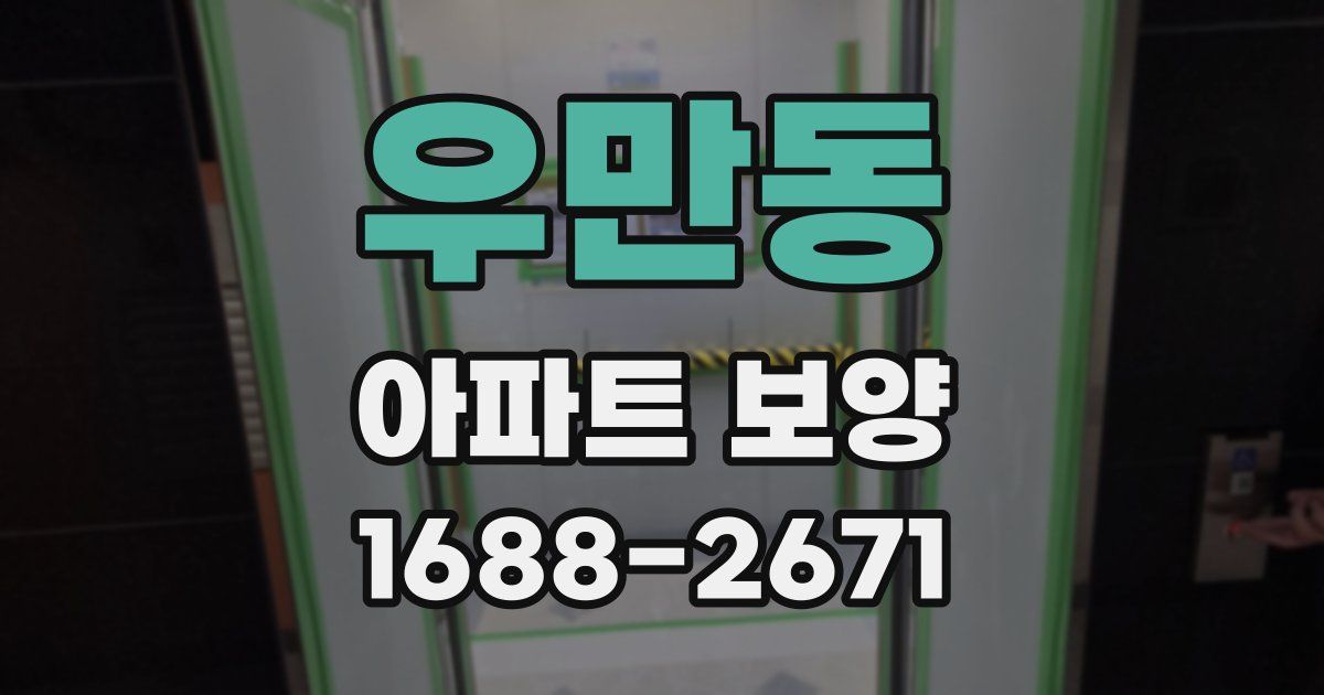 우만동 아파트 보양