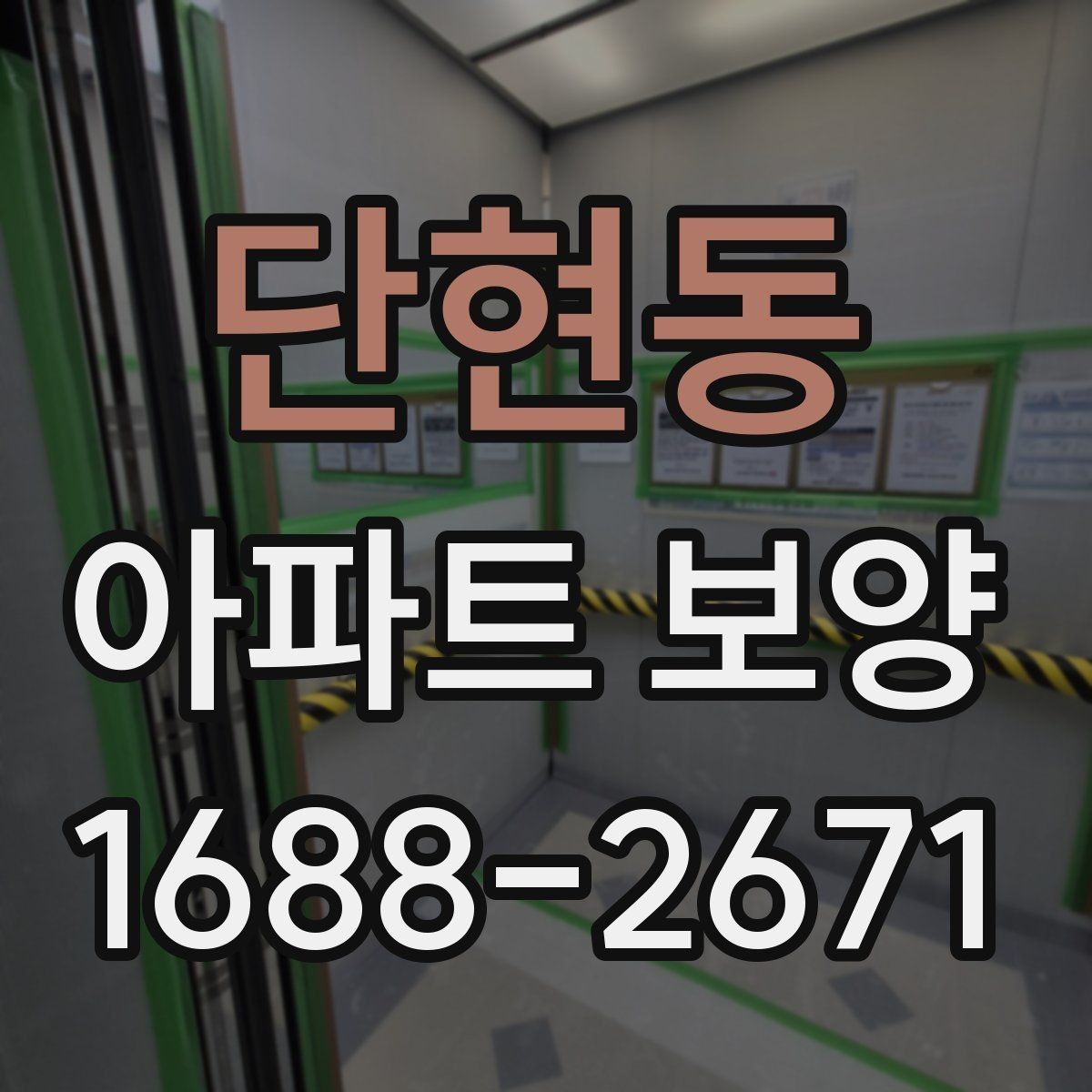 단현동 아파트 보양 중 자주 묻는 질문 정리