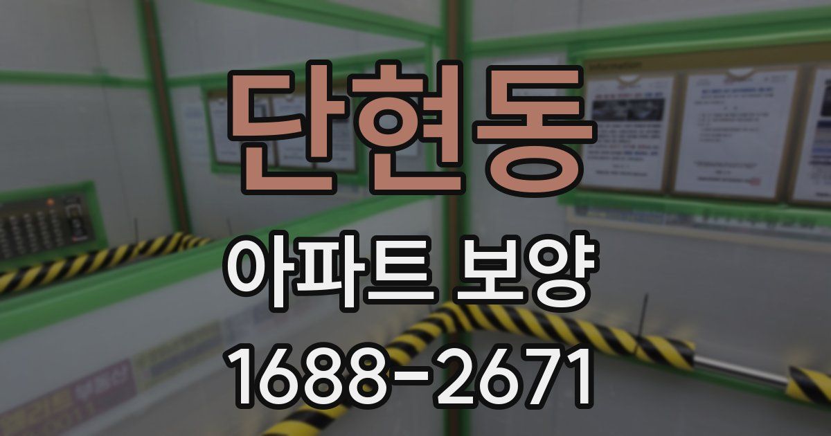 단현동 아파트 보양