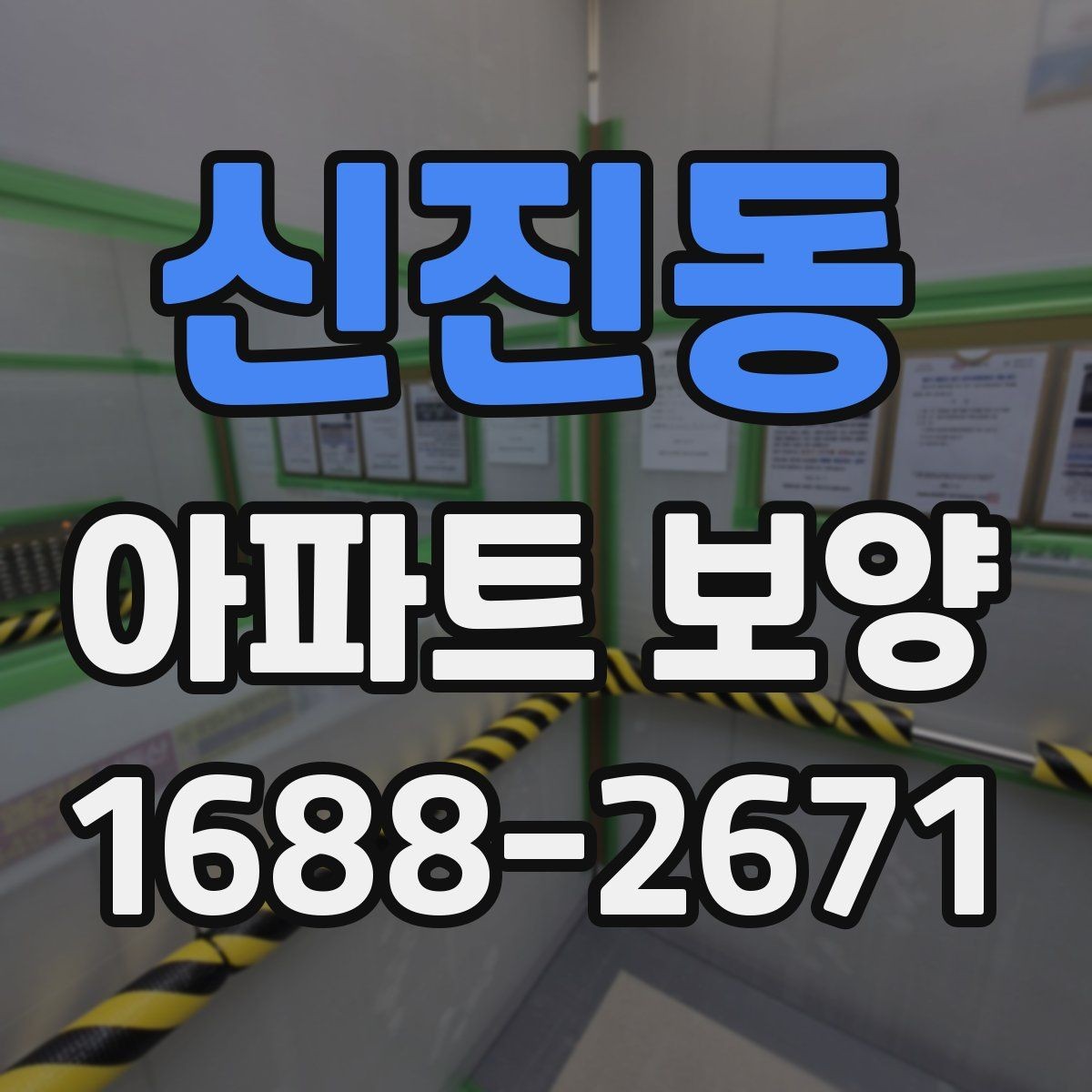 신진동 아파트 보양 기준을 현장에 맞게 적용하는 방법