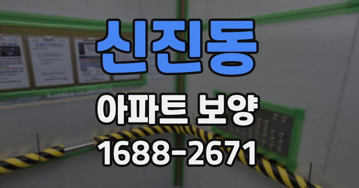 신진동 아파트 보양