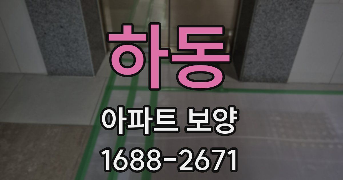 하동 아파트 보양