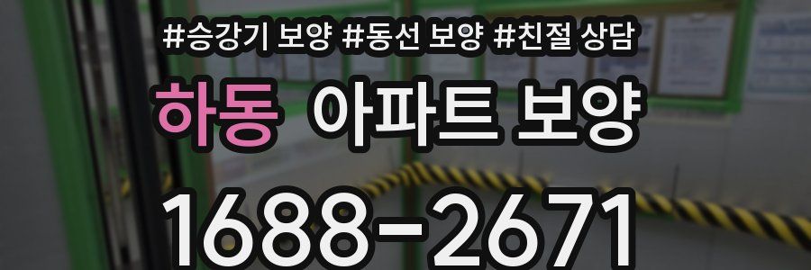 하동 아파트 보양