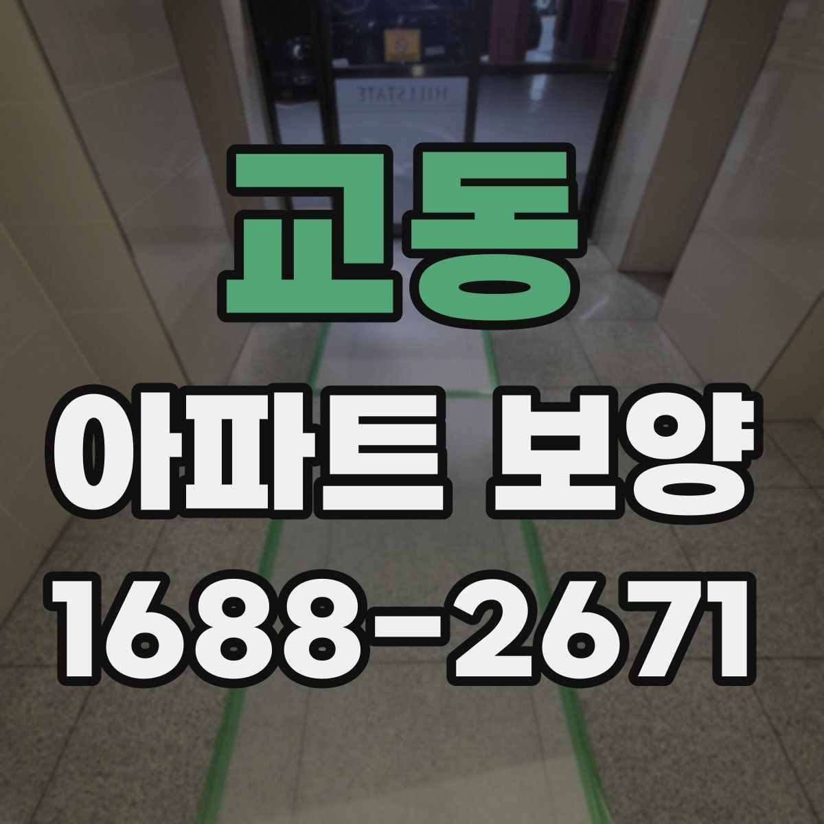 교동 아파트 보양 작업 전후 비교로 보는 변화