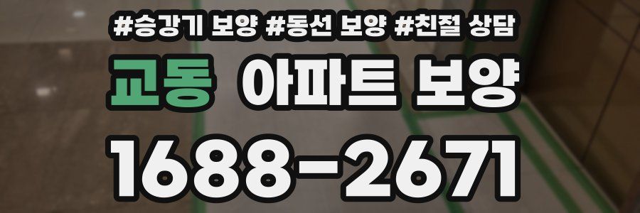 교동 아파트 보양