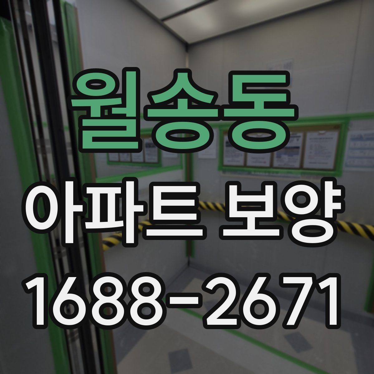 월송동 아파트 보양 시 견적서에서 봐야 할 항목