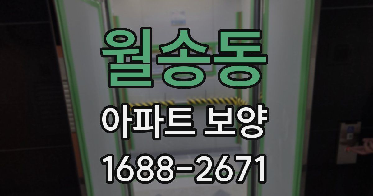 월송동 아파트 보양