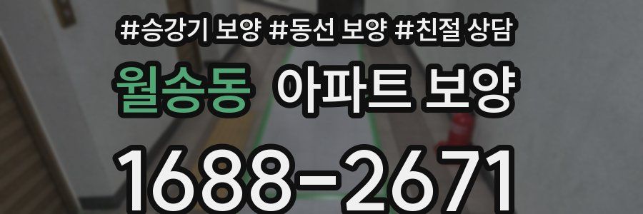월송동 아파트 보양