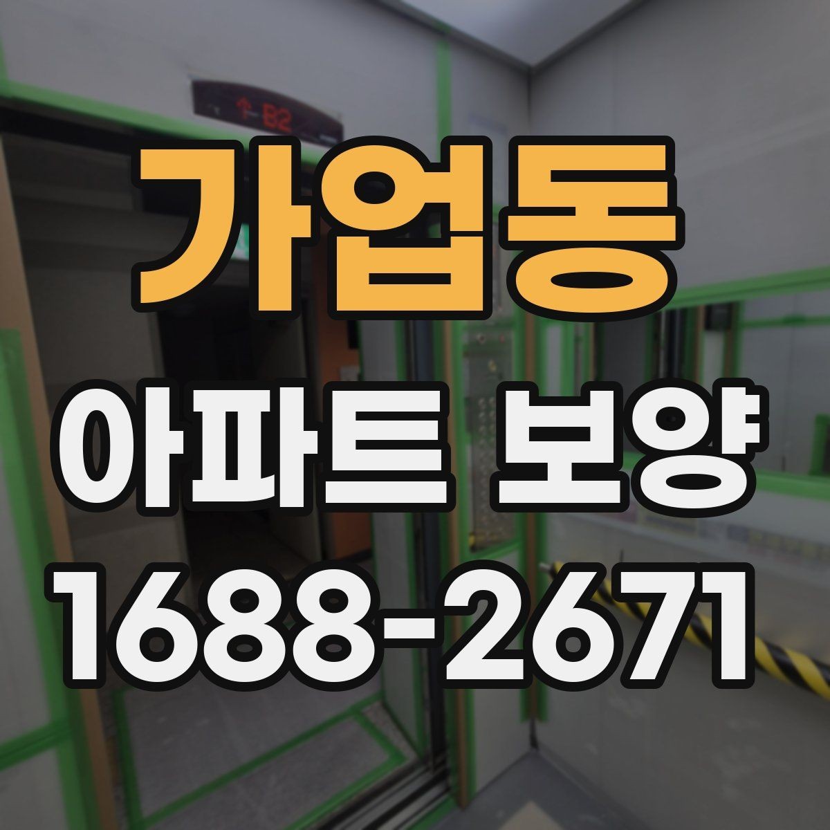 가업동 아파트 보양 공사 전후로 비교해보는 관리 포인트