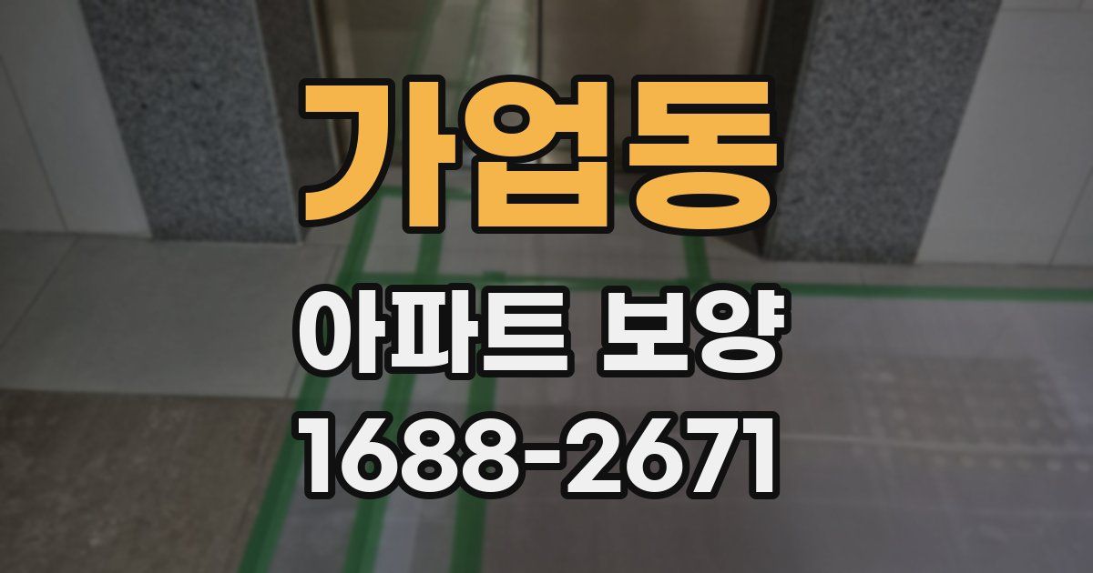 가업동 아파트 보양