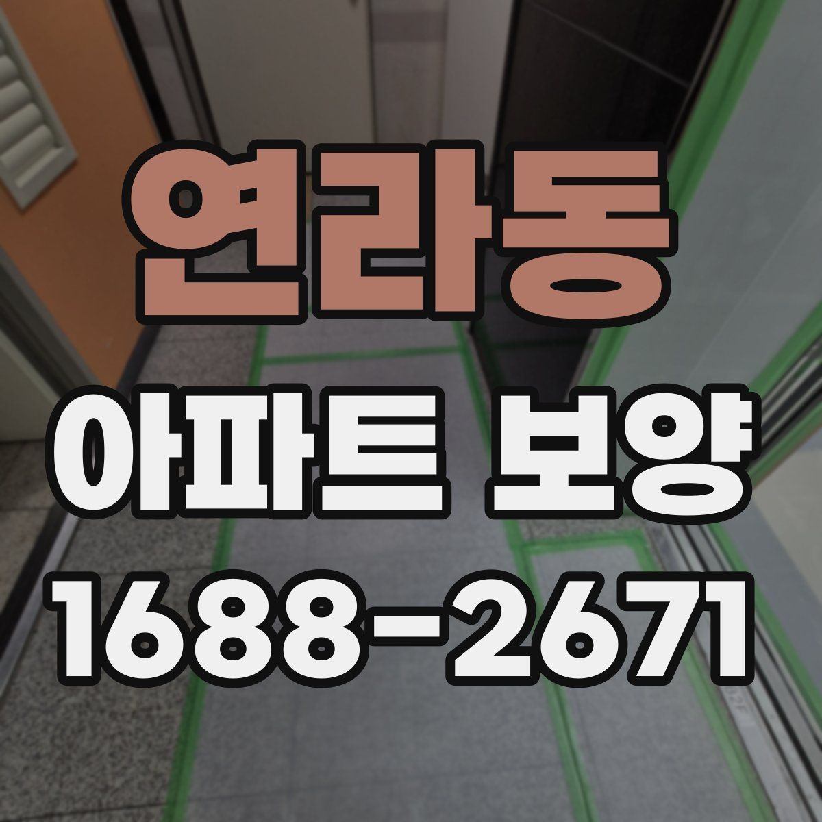 연라동 아파트 보양 작업 후 청소와 점검의 중요성