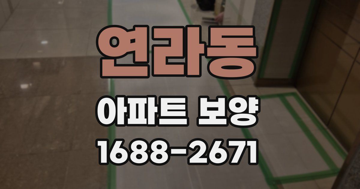 연라동 아파트 보양