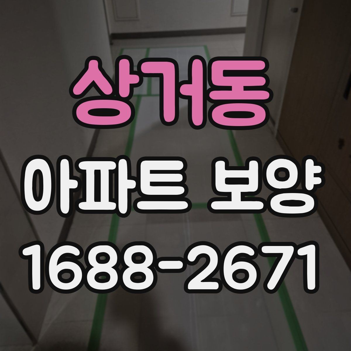 상거동 아파트 보양 계획서에 포함해야 할 내용
