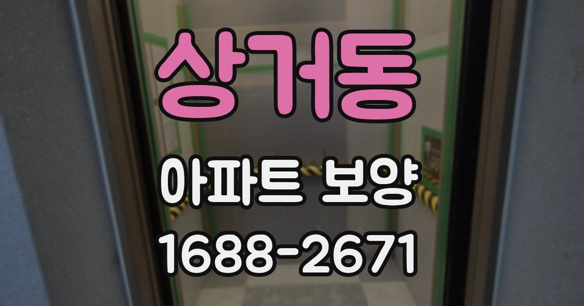 상거동 아파트 보양