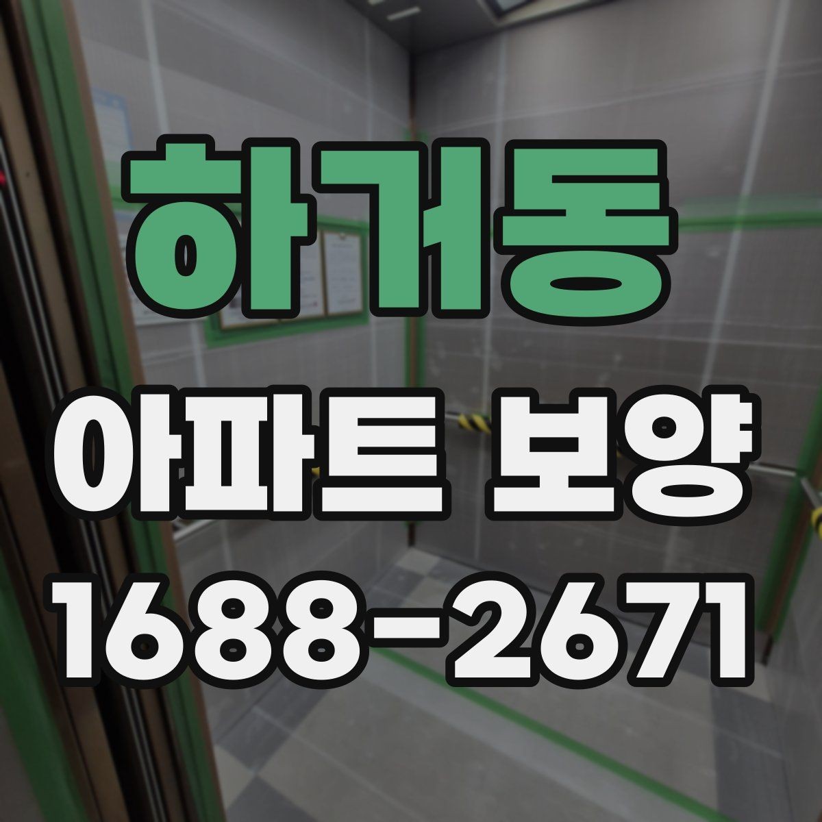 하거동 아파트 보양 범위가 넓을 때 대응하는 법