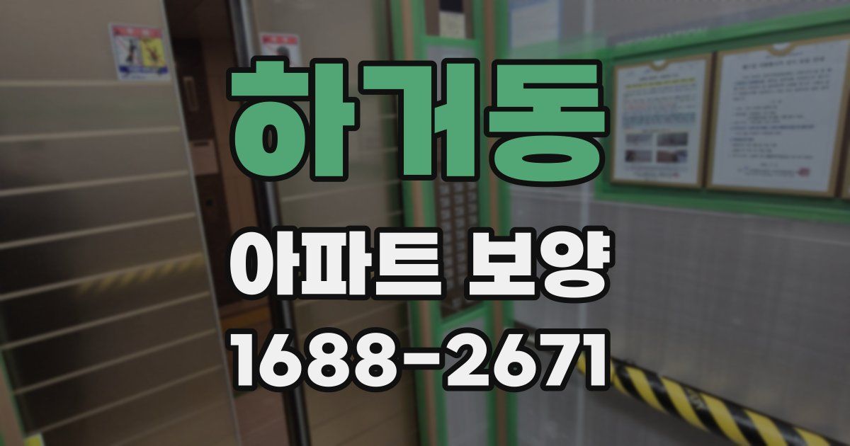 하거동 아파트 보양